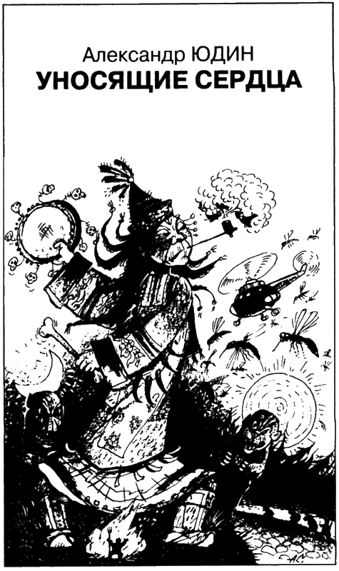 Иллюстрация к книге — Искатель, 2008 № 10 [book-illustration-5.webp]