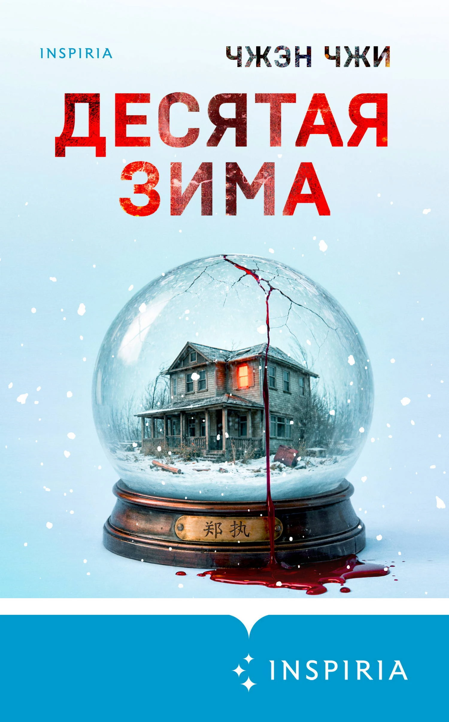 Книга Десятая зима