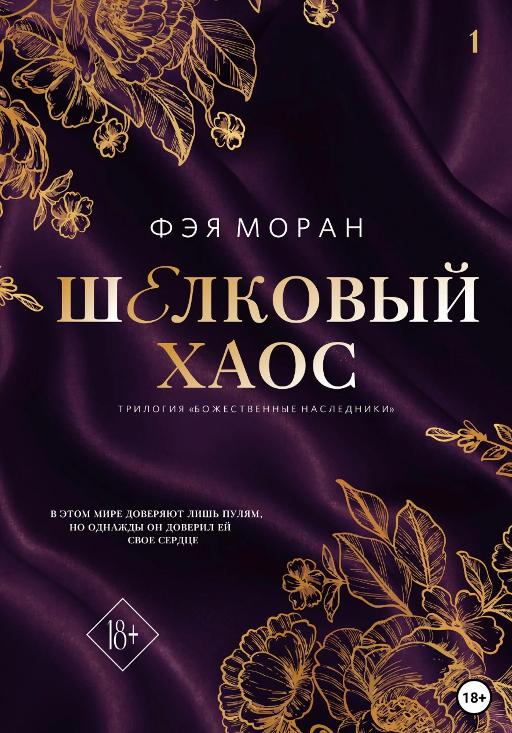 Книга Шелковый хаос