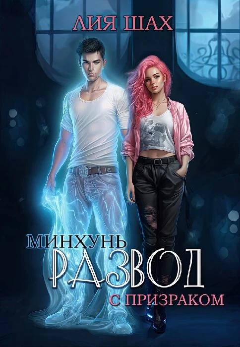 Книга Минхунь: развод с призраком