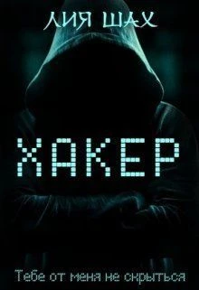 Книга Хакер