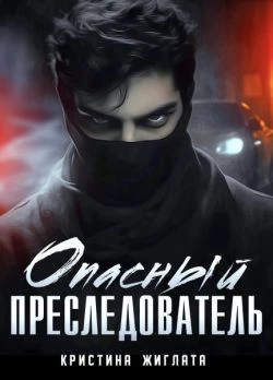 Книга Опасный преследователь