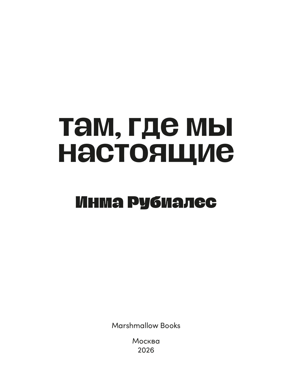 Иллюстрация к книге — Там, где мы настоящие [book-illustration-2.webp]
