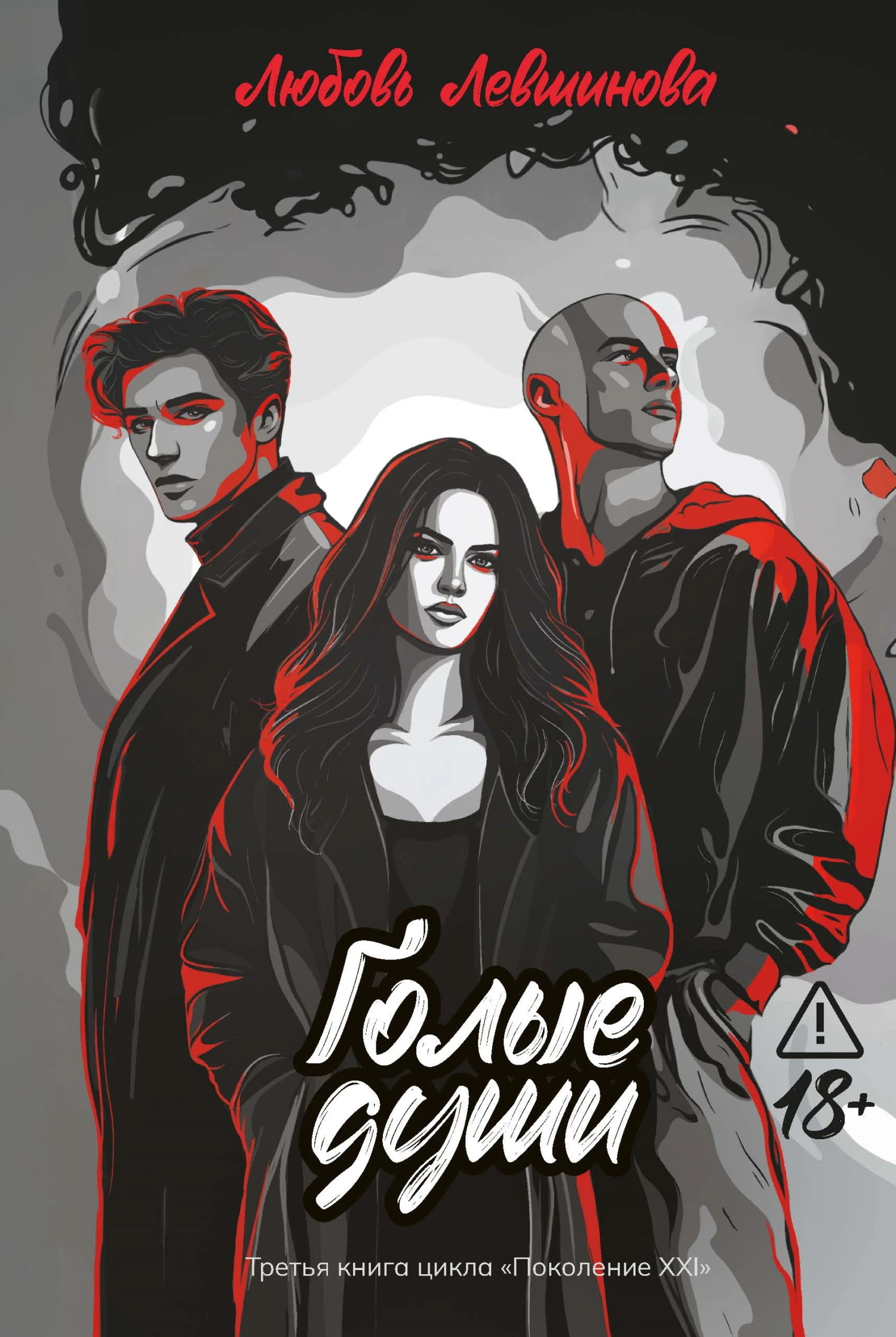 Книга Голые души