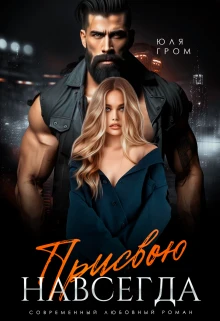 Книга Присвою навсегда