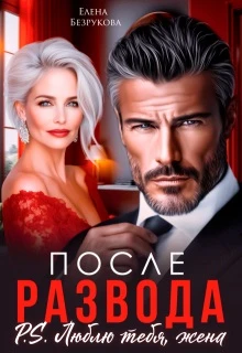 Книга После развода. Люблю тебя, жена