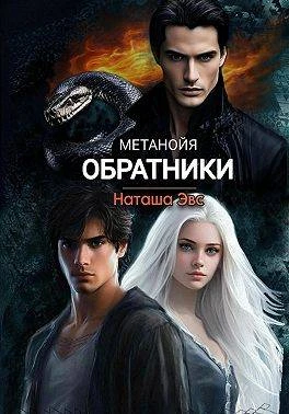 Книга Обратники