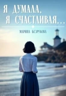 Книга Я думала, я счастливая...