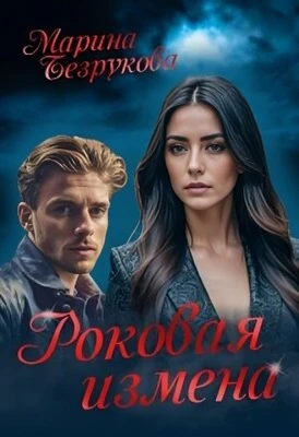 Книга Роковая измена