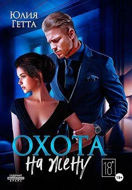 Книга Охота на жену