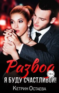 Книга Развод. Я буду счастливой!