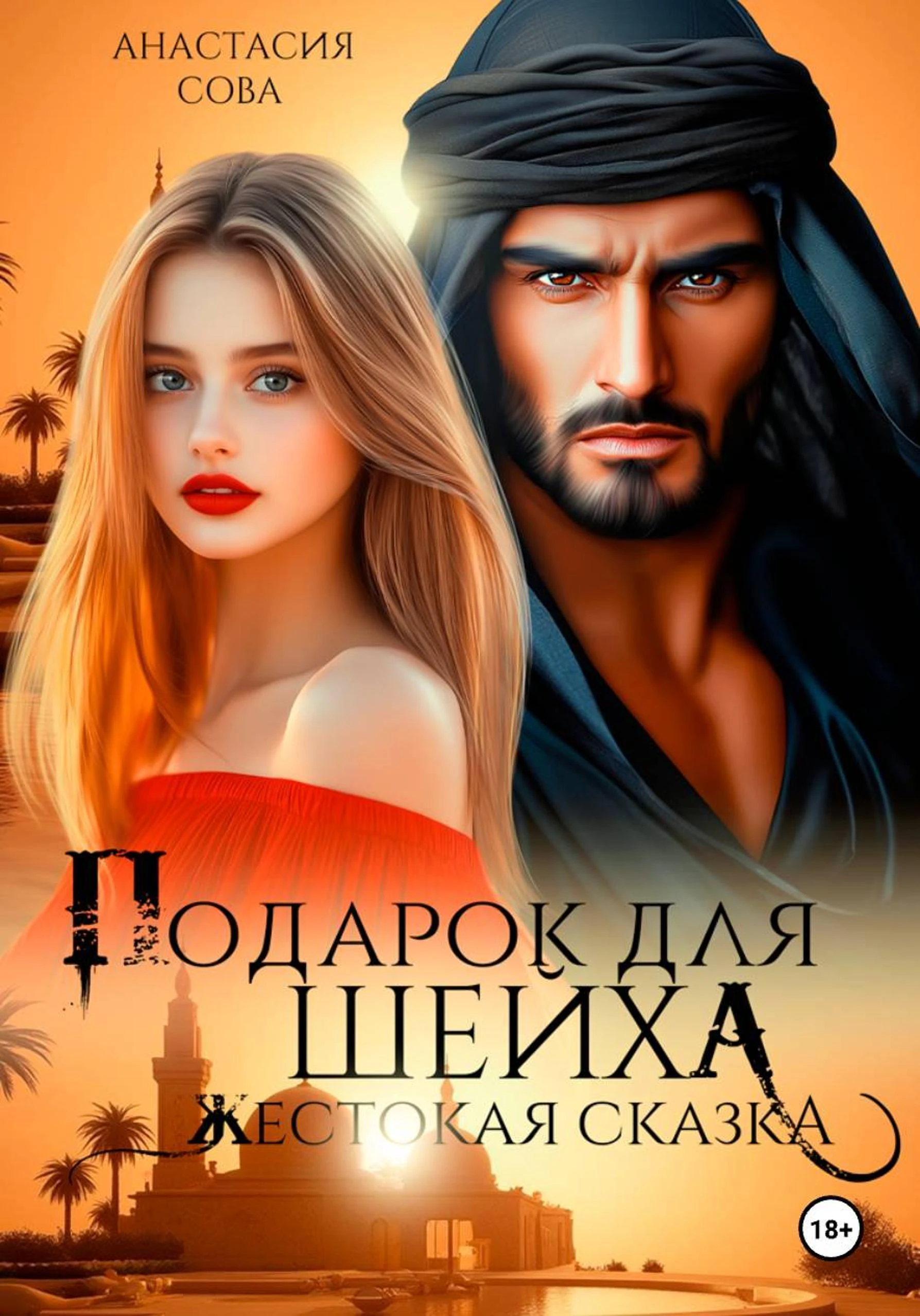 Книга Подарок для шейха. Жестокая сказка