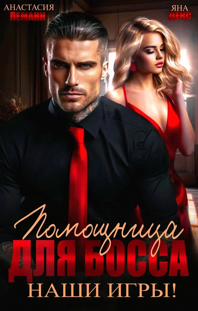 Книга Помощница для босса. Наши игры