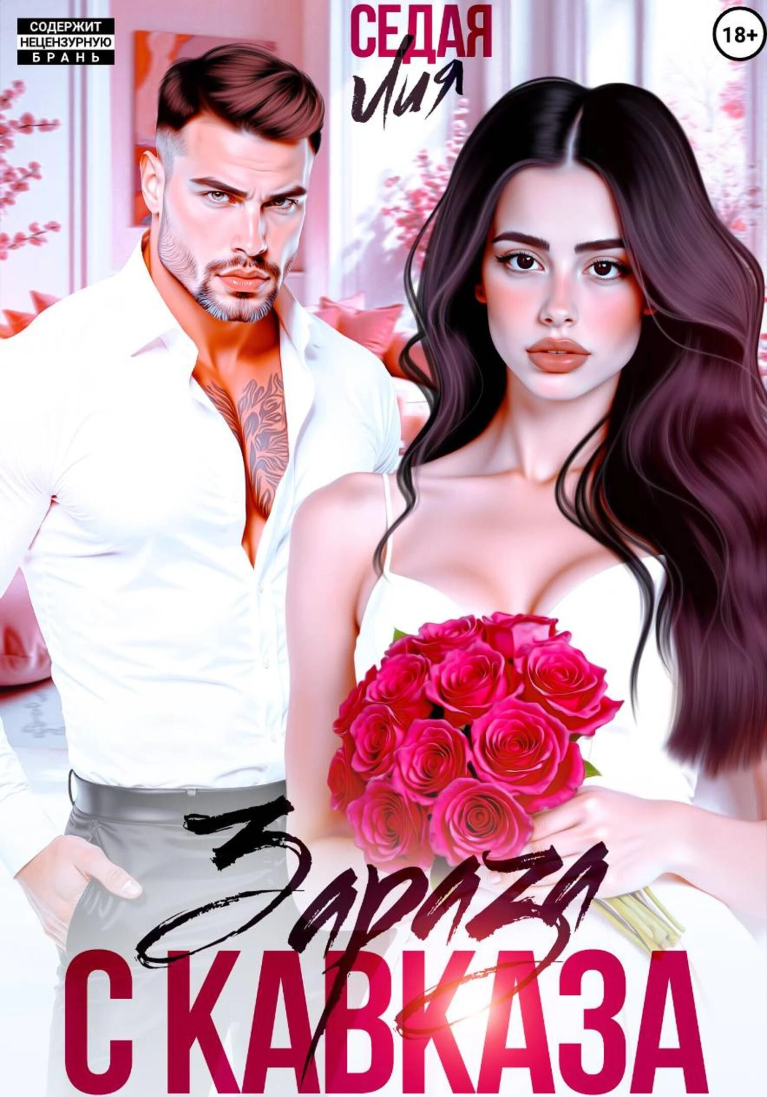 Книга Зараза с Кавказа