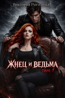 Книга Жнец и ведьма. Том 1