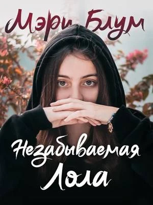 Книга Незабываемая Лола