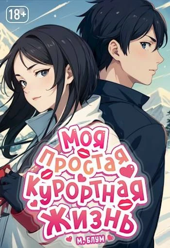 Книга Моя простая курортная жизнь 3