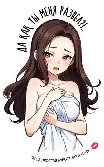 Иллюстрация к книге — Моя простая курортная жизнь 3 [book-illustration-16.webp]