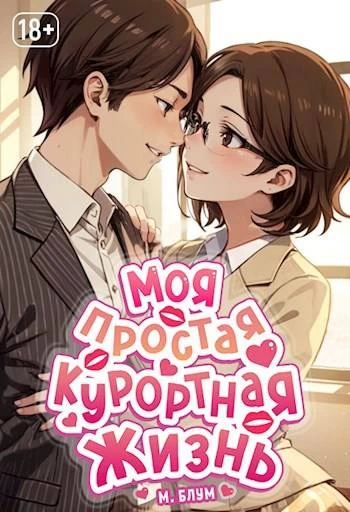 Книга Моя простая курортная жизнь 4