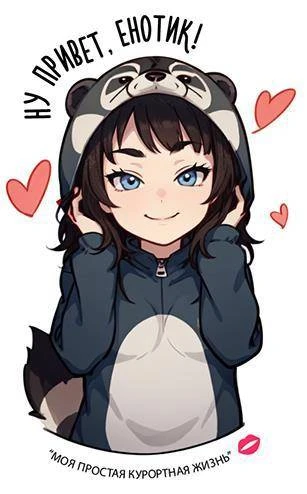 Иллюстрация к книге — Моя простая курортная жизнь 4 [book-illustration-2.webp]