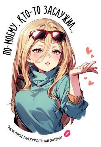 Иллюстрация к книге — Моя простая курортная жизнь 4 [book-illustration-9.webp]