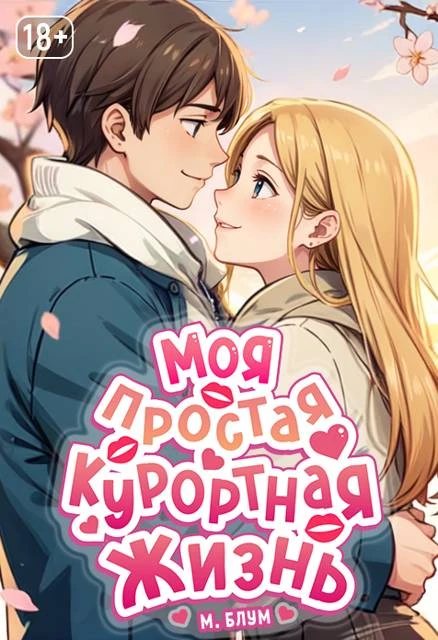 Иллюстрация к книге — Моя простая курортная жизнь 7 [book-illustration-2.webp]