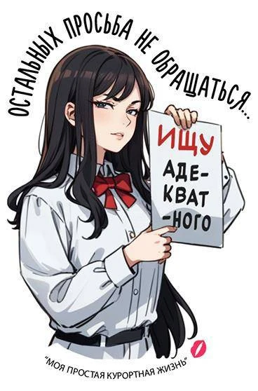 Иллюстрация к книге — Моя простая курортная жизнь 8 [book-illustration-1.webp]