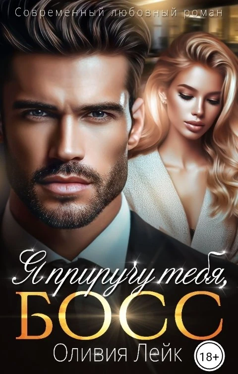 Книга Я приручу тебя, босс