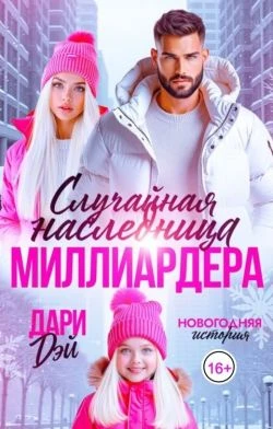 Книга Случайная наследница Миллиардера. Новогодняя история