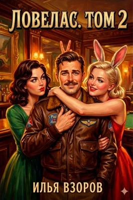 Книга Ловелас. Том 2