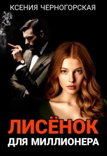 Книга Лисёнок для миллионера