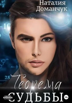 Книга Теорема судьбы