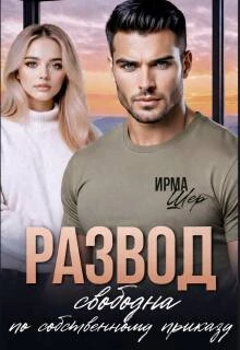 Книга Развод. Свободна по собственному приказу