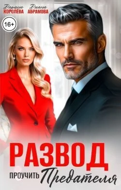 Книга Развод. Проучить предателя
