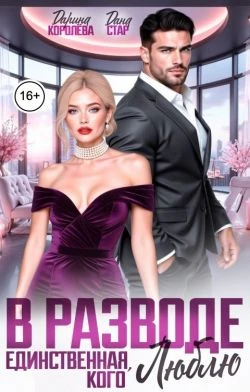 Книга В разводе. Единственная, кого люблю