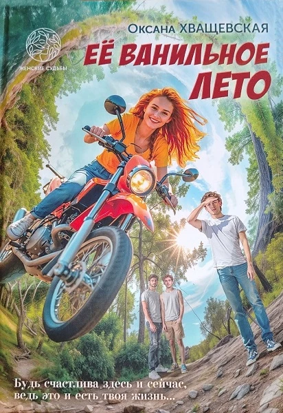 Книга Её ванильное лето