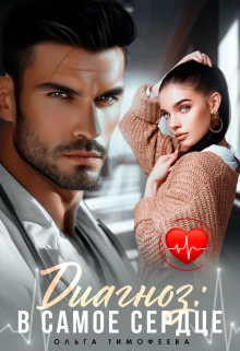 Книга Диагноз: В самое сердце