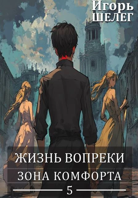Книга Зона комфорта