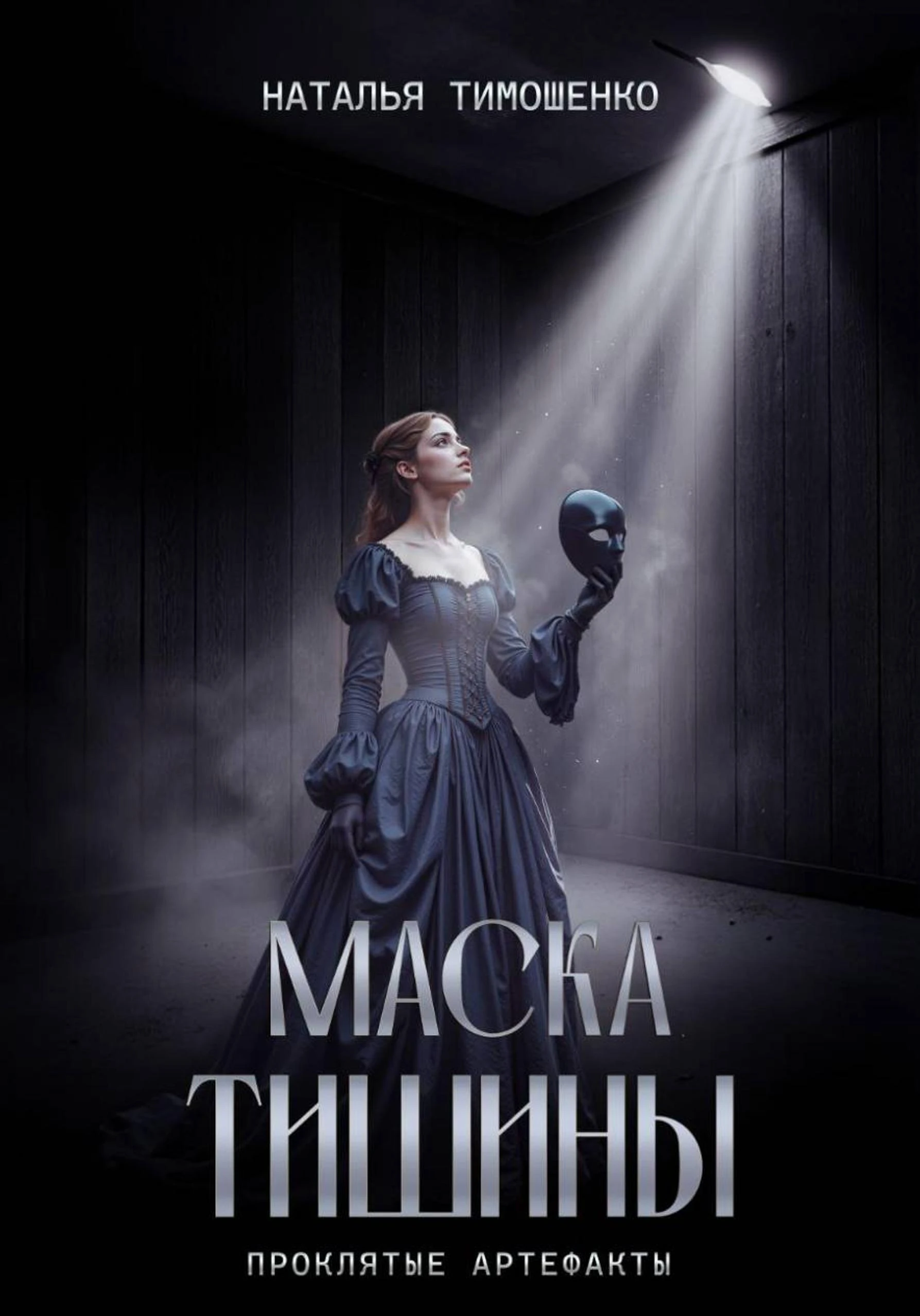 Книга Маска тишины
