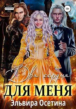 Книга Два сердца для меня