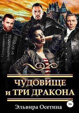 Книга Чудовище и три дракона