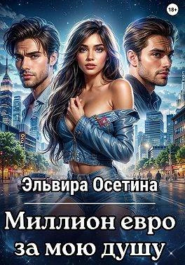 Книга Миллион евро за мою душу…