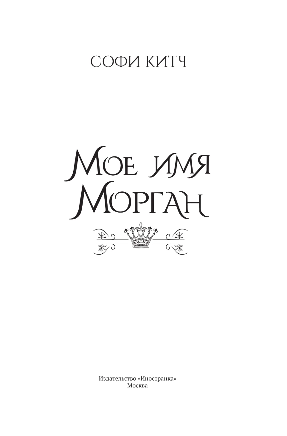 Иллюстрация к книге — Мое имя Морган [book-illustration-2.webp]