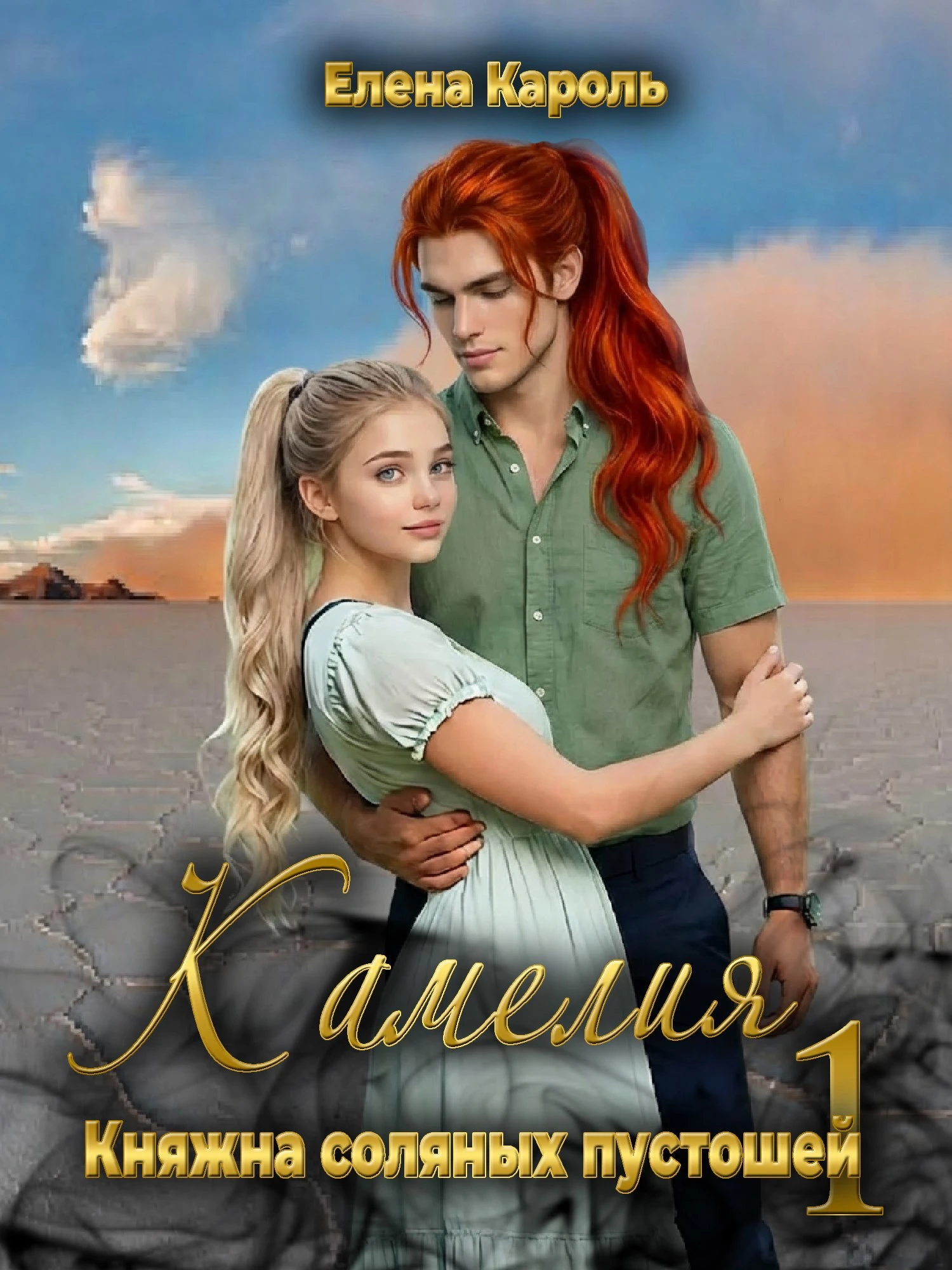 Книга Камелия. Княжна соляных пустошей-1
