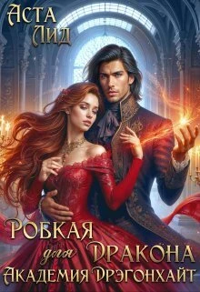 Книга Робкая для дракона. Академия Дрэгонхайт