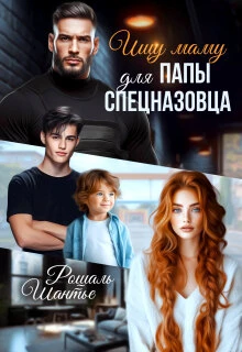 Книга Ищу маму для папы — спецназовца