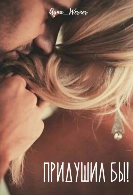 Книга Придушил бы!