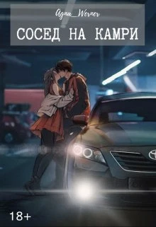 Книга Сосед на Камри