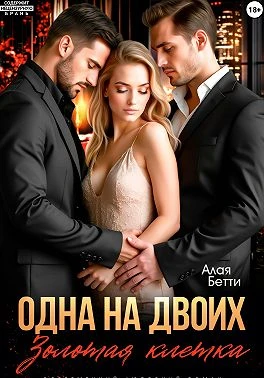 Книга Одна на двоих. Золотая клетка