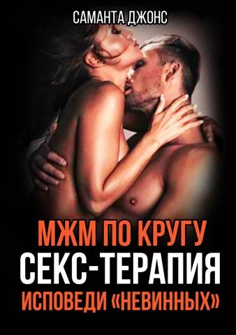 Книга МЖМ по Кругу. Секс-Терапия. Исповеди 